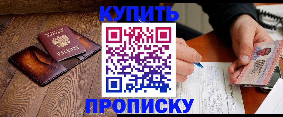 прописка 2025 в Железногорске