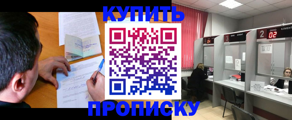 прописка от собственника в Железногорске